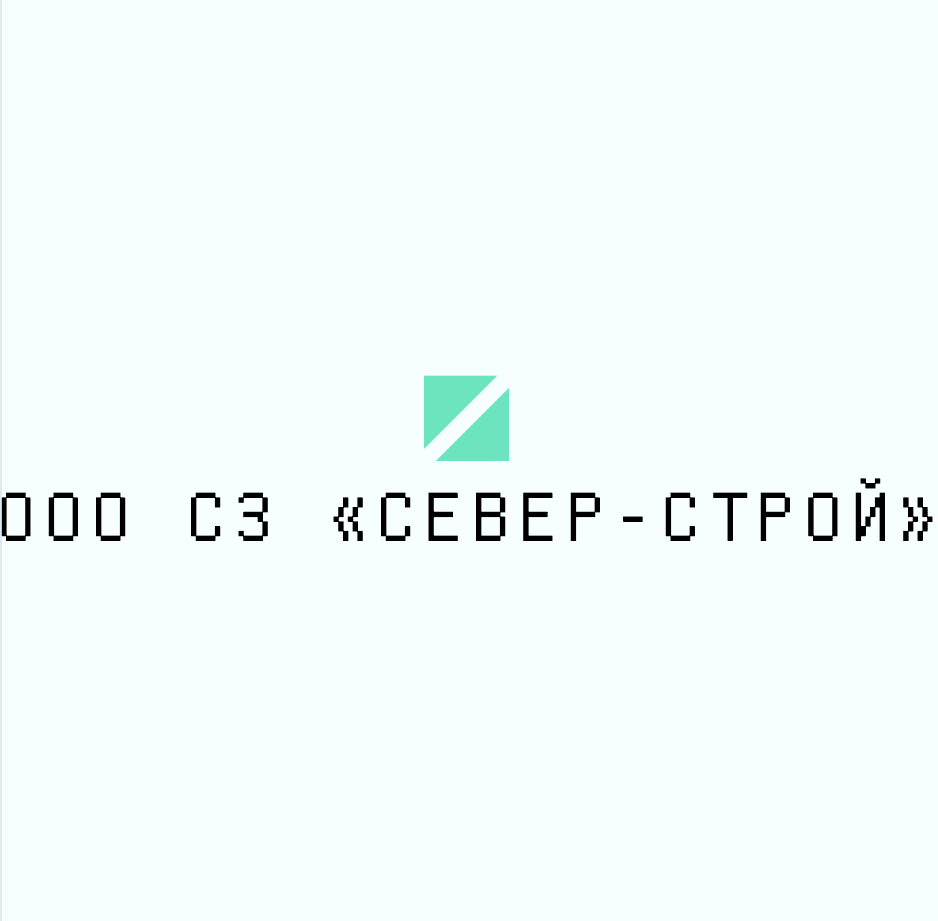Застройщик ООО СЗ «Север-Строй»