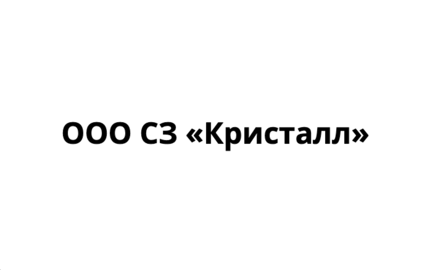 ООО «СПЕЦИАЛИЗИРОВАННЫЙ ЗАСТРОЙЩИК «КРИСТАЛЛ»