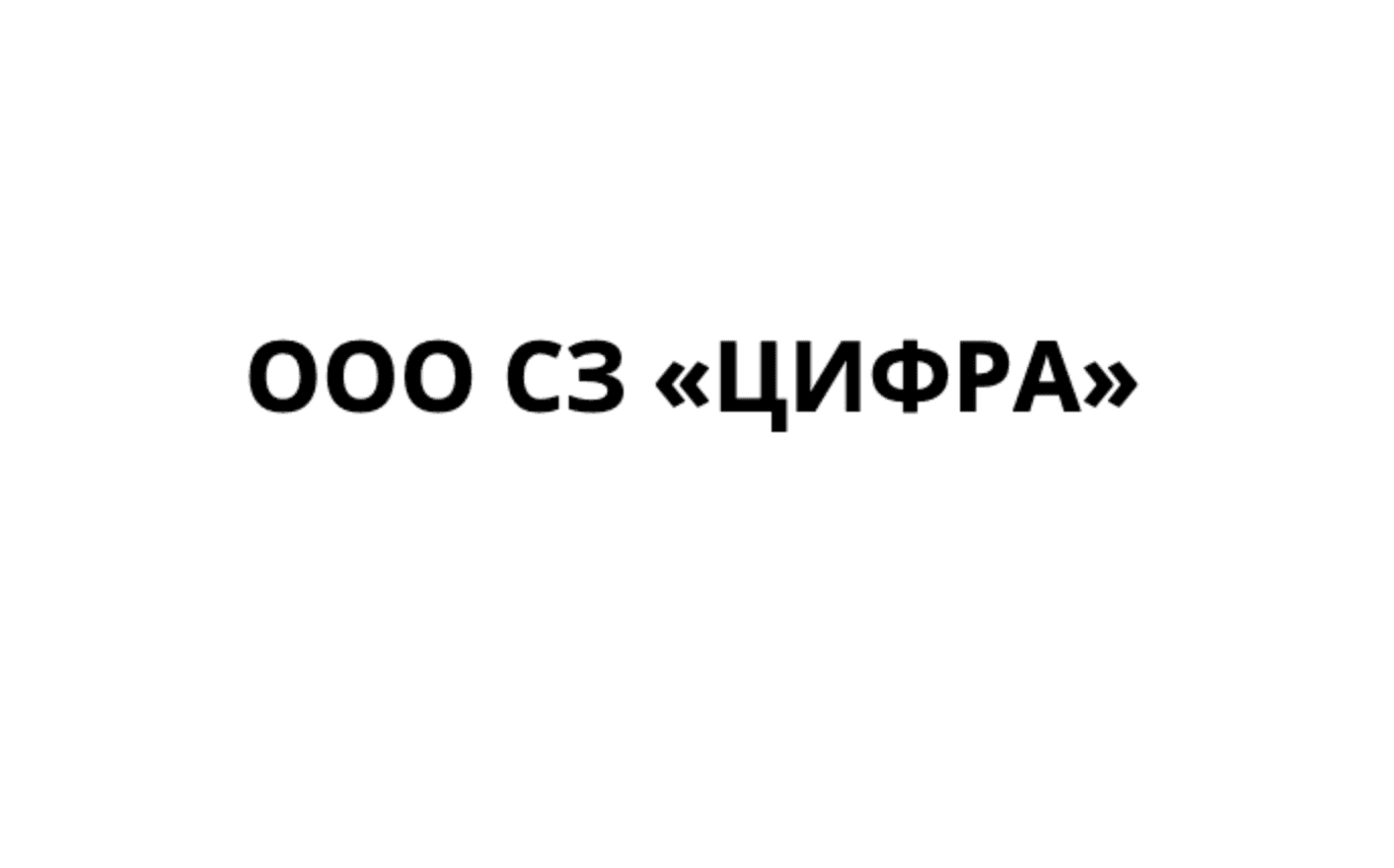 ООО СЗ «ЦИФРА»