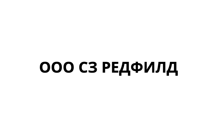 ООО СЗ РЕДФИЛД