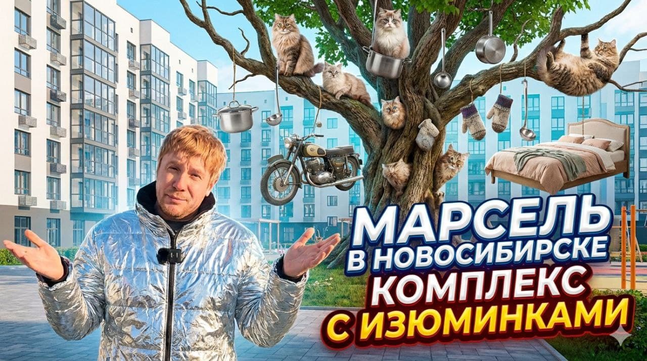 ЖК Марсель 2 в Новосибирске